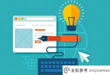 在深圳如何选择专业的建站公司?(深圳专业建站公司如何选址)_主机参考