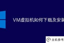 如何下载和安装虚拟机(虚拟机如何下载软件)_主机参考