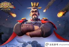 觉醒iOS国际服务下载，王国崛起苹果国际服务下载方法_主机参考