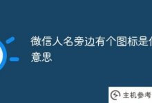 微信名字旁边有图标是什么意思(微信名字旁边的图标是什么意思)？_主机参考