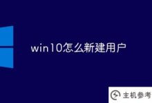 如何在win10中创建新用户_主机参考