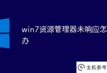 win7资源管理器不响应怎么办(win7资源管理器启动不响应怎么彻底解决问题)_主机参考