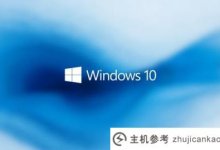 Win10哪个系统更稳定_最稳定的Win10系统下载(Win10系统哪个版本最稳定)_主机参考