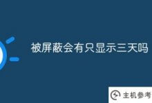 被屏蔽的显示只会持续三天吗(屏蔽或可见三天)?_主机参考