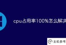 cpu利用率100%怎么解决?_主机参考