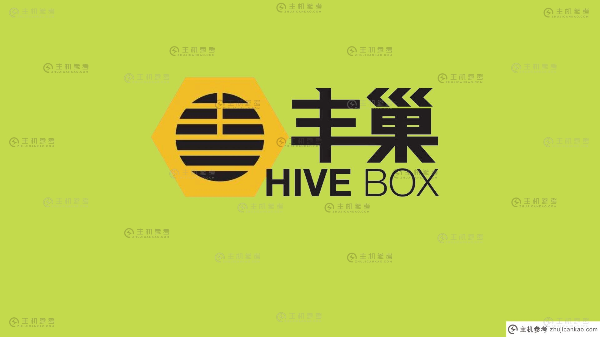 蜂巢盒子宣布上线家居生活服务自营平台！(蜂箱新鲜)-主机参考