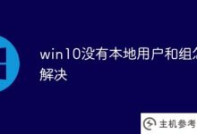 win10没有本地用户和组怎么解决(windows10没有本地用户和组怎么解决)_主机参考