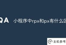 小程序中rpx和px有什么区别(微信小程序rpx和px)_主机参考