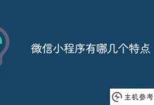 微信小程序有什么特点(微信小程序的特点和类型)?_主机参考