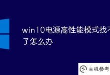 找不到win10电源的高性能模式怎么办_主机参考