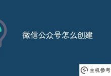 如何创建微信微信官方账号(如何让微信微信官方账号投票)_主机参考