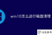 win10如何清理磁盘(win10系统如何清理磁盘)_主机参考
