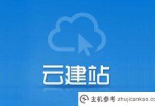 云建站是一种什么样的建站方式,有什么优势?(建站有哪些方式)_主机参考