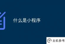 什么是小程序(商城小程序)_主机参考