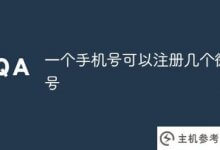 一个手机号可以注册好几个微信号。_主机参考
