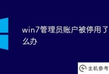 win7管理员账号被停用了怎么办(WIN 7系统管理员账号被停用了怎么办)_主机参考