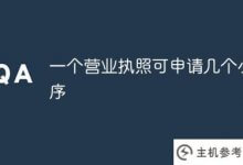 可以申请多少个小程序的营业执照(一个小程序需要什么营业执照)?_主机参考