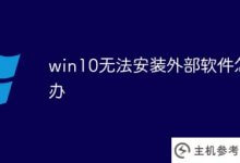 win10不能安装外接软件怎么办(win10电脑不能安装软件怎么了)_主机参考