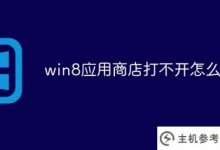 win8应用商店打不开怎么办_主机参考