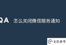 如何关闭微信服务通知(如何关闭微信服务通知的语音提醒)_主机参考