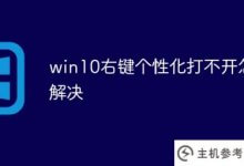 win10右键个性化打不开(win10右键打不开个性化)怎么解决_主机参考