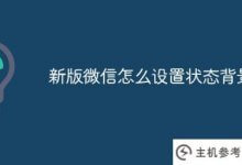 如何在新版微信中设置状态背景(如何在最新版微信中设置状态背景)_主机参考