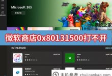 微软应用商店错误代码0x80131500打不开怎么办(微软应用商店打不开,错误代码0x8000FFFF)_主机参考