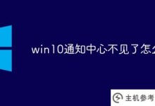 win10通知中心不见了(win10通知中心打不开)怎么办_主机参考