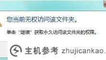7 Win7目前没有访问该文件夹的权限。如何解决这个问题?_主机参考