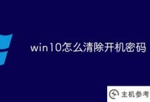 如何清除win10的开机密码(如何清除win10的电脑开机密码)_主机参考