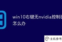 win10鼠标右键没有nvidia控制面板(鼠标右键不显示nvidia控制面板)怎么办_主机参考