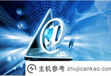 中小企业如何建站?(小企业网站建设教程)_主机参考