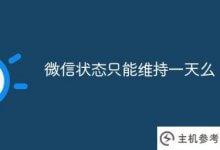 微信的地位只能维持一天吗?(为什么微信的地位只能维持一天?)_主机参考