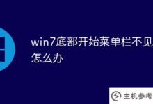 win7底部的开始菜单栏不见了怎么办(win7底部的开始菜单不见了怎么办)_主机参考