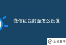 如何设置微信红包封面(如何设置微信红包封面接收序号)_主机参考