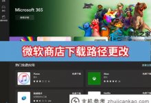 Microsoft Store Microsoft Store下载路径更改方法_主机参考