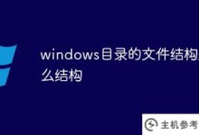 windows目录的文件结构是什么(Windows目录的文件结构是())_主机参考