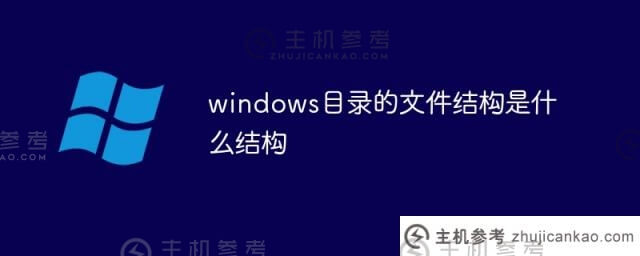 windows目录的文件结构是什么(Windows目录的文件结构是())
