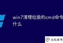 7 win 7中清理垃圾的cmd命令是什么(清理电脑垃圾的cmd命令有什么危害)_主机参考