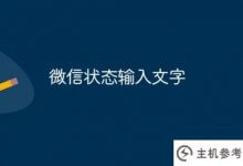 如何在微信状态下输入文字(如何在微信状态下输入文字)_主机参考