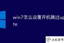 7如何设置win7启动并跳过更新_主机参考