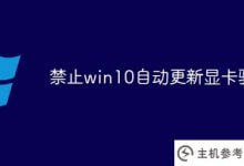 禁止win10自动更新显卡驱动(禁止win10自动更新显卡驱动)_主机参考