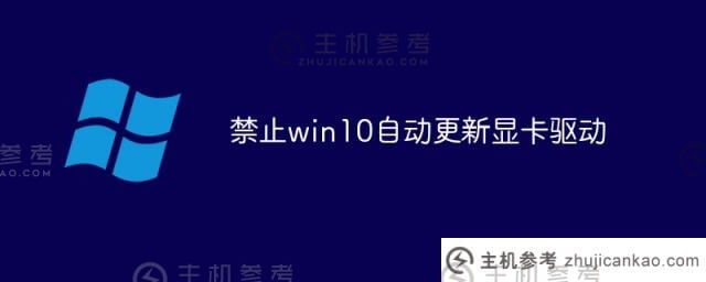 禁止win10自动更新显卡驱动(禁止win10自动更新显卡驱动)