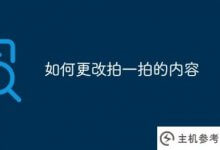 如何更改pat的内容(在哪里更改pat的内容)_主机参考