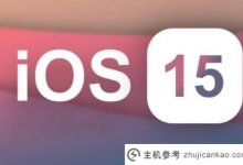 ios15的行走稳定性在哪里(ios15流畅度)_主机参考