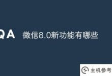 微信8.0有哪些新功能?_主机参考