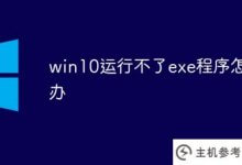 如何解决win10无法运行exe程序的问题(win10无法运行exe文件)_主机参考