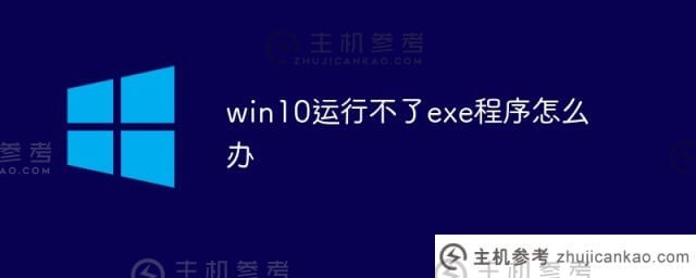 如何解决win10无法运行exe程序的问题(win10无法运行exe文件)