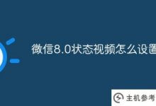 如何设置微信8.0的状态视频(如何设置微信8.0状态视频的声音)_主机参考