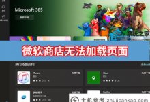 Microsoft Store Microsoft Store无法加载页面怎么办?_主机参考
